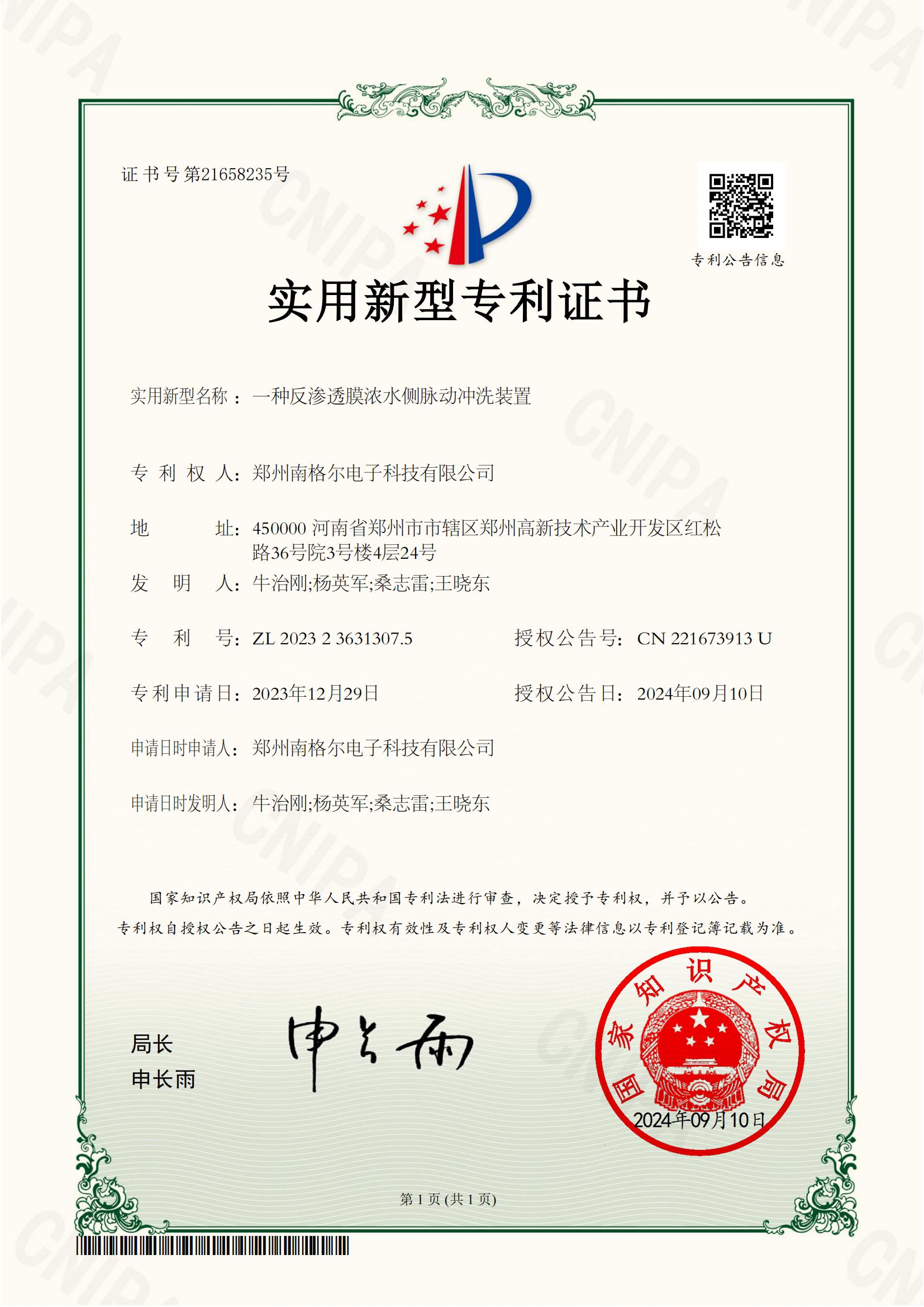 2023236313075一种反渗透膜浓水侧脉动冲洗装置-实用新型专利证书_00.jpg