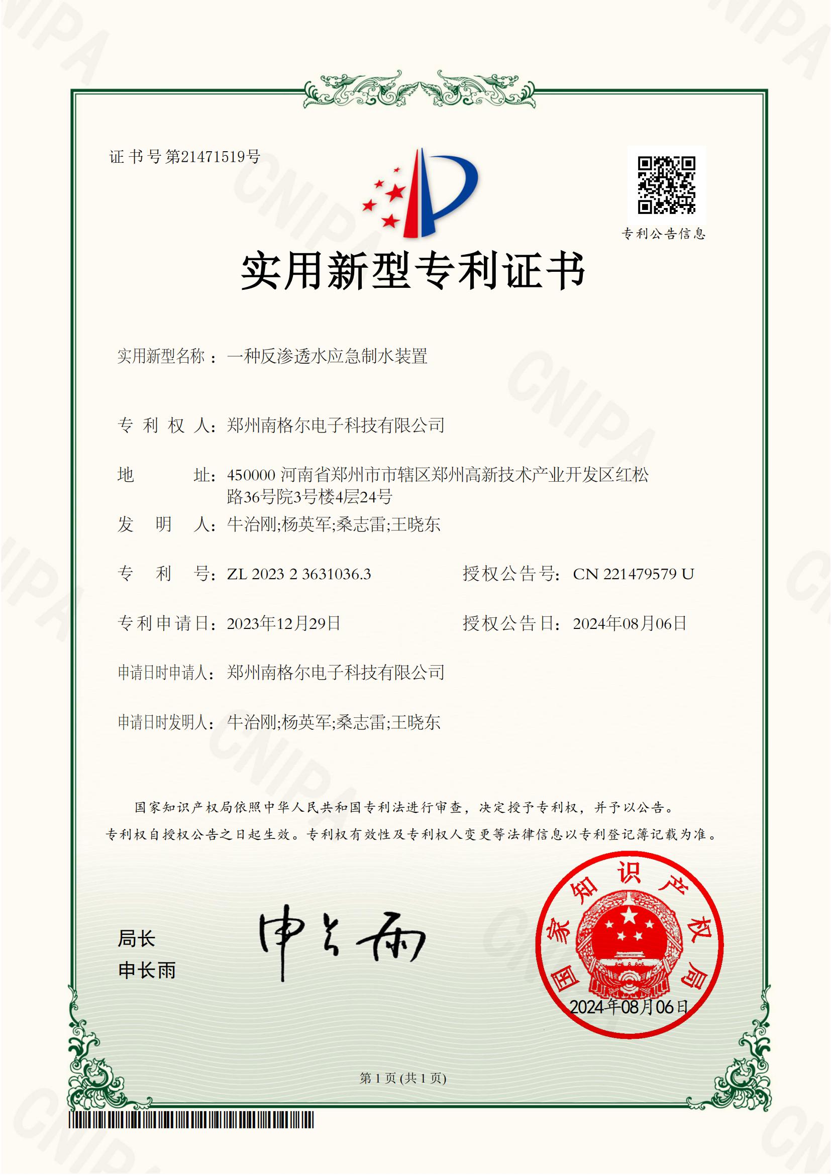 2023236310363一种反渗透水应急制水装置-实用新型专利证书_00.jpg